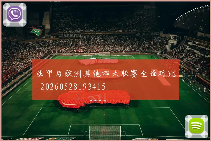 法甲与欧洲其他四大联赛全面对比_20260528193415