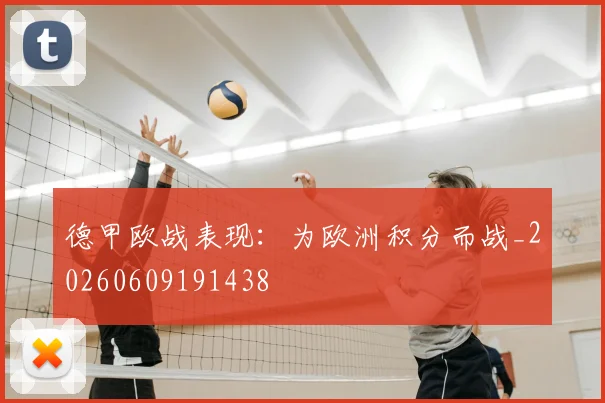 德甲欧战表现:为欧洲积分而战_20260609191438