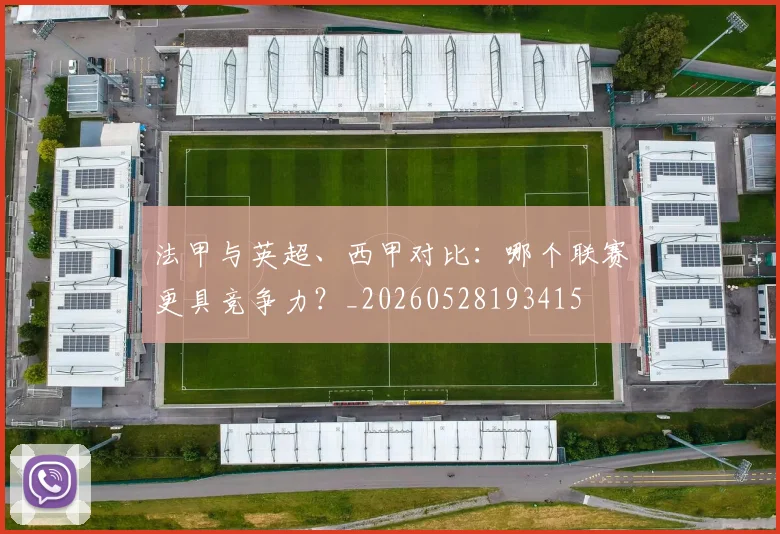 法甲与英超、西甲对比：哪个联赛更具竞争力？_20260528193415