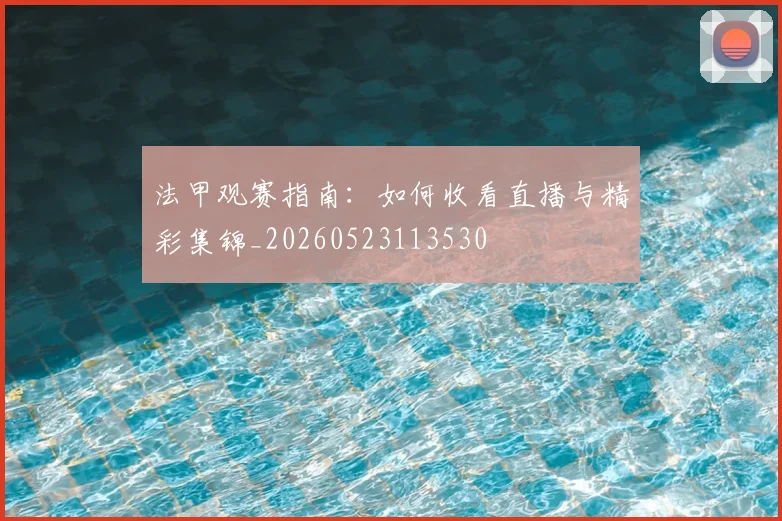 法甲观赛指南：如何收看直播与精彩集锦_20260523113530
