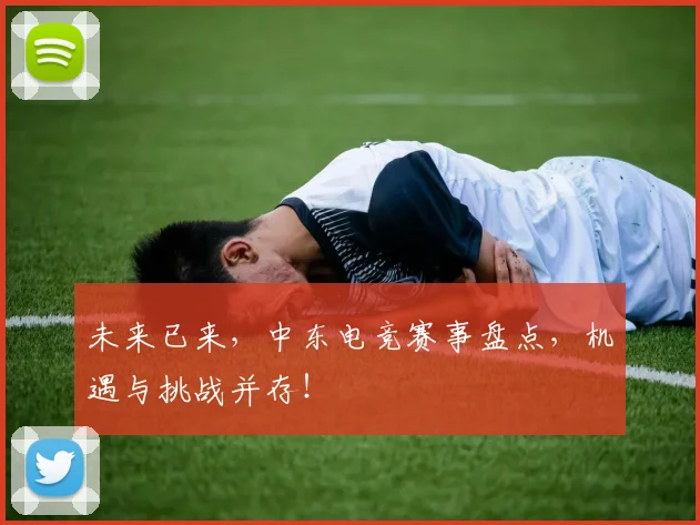 未来已来，中东电竞赛事盘点，机遇与挑战并存！