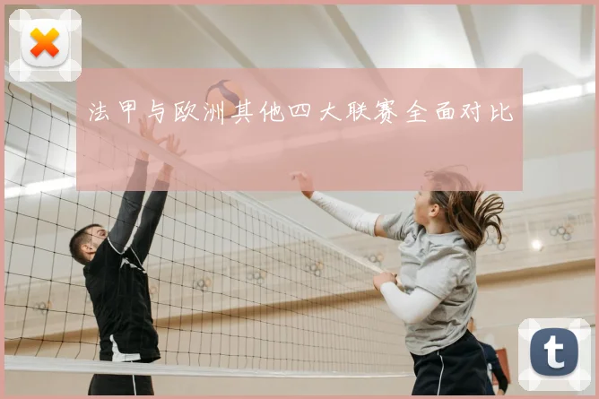 法甲与欧洲其他四大联赛全面对比