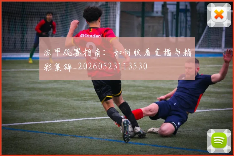 法甲观赛指南：如何收看直播与精彩集锦_20260523113530