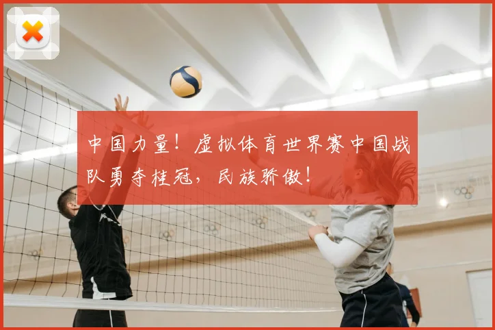 中国力量！虚拟体育世界赛中国战队勇夺桂冠，民族骄傲！
