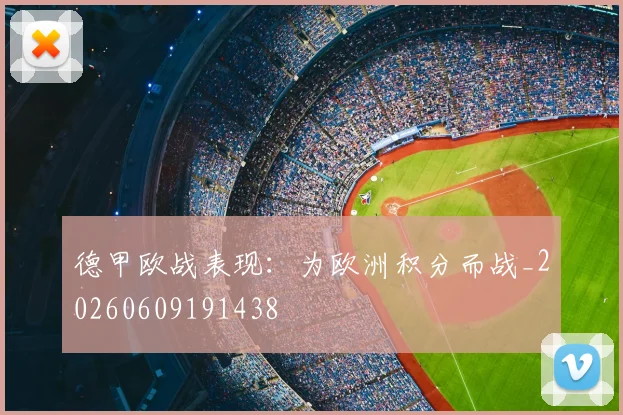 德甲欧战表现:为欧洲积分而战_20260609191438