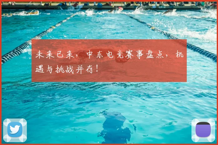 未来已来，中东电竞赛事盘点，机遇与挑战并存！